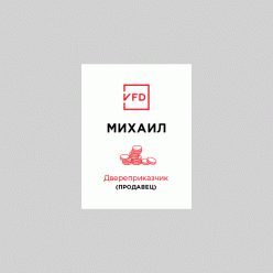 Бейдж Двереприказчик (продавец)