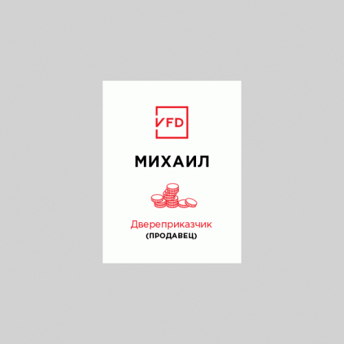 Бейдж Двереприказчик (продавец)