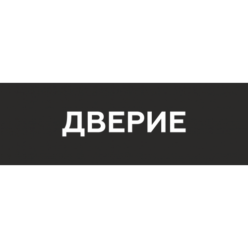 Наклейка на пол Дверие