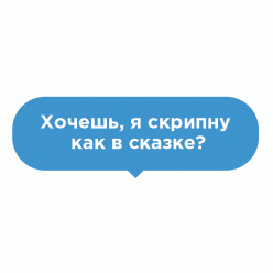 Наклейка на пол Хочешь скрипну Наклейка на пол Хочешь скрипну