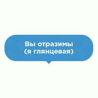 Наклейка на пол Вы отразимы