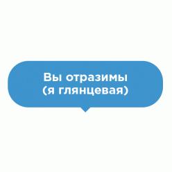 Наклейка на пол Вы отразимы Наклейка на пол Вы отразимы