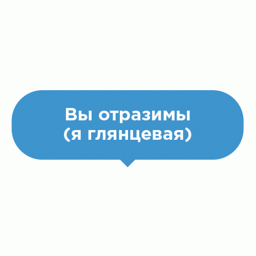 Наклейка на пол Вы отразимы
