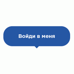 Наклейка на пол Войди в меня Наклейка на пол Войди в меня
