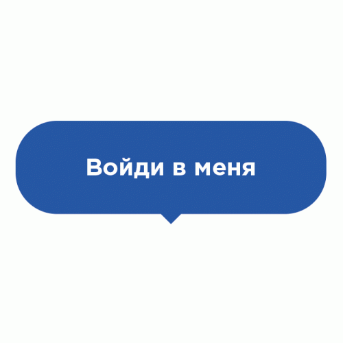 Наклейка на пол Войди в меня