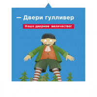 Наклейка стикер Гулливер