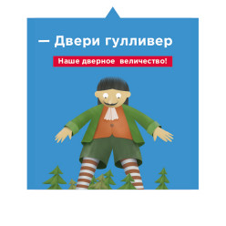 Наклейка стикер Гулливер