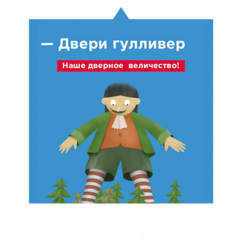 Наклейка стикер Гулливер