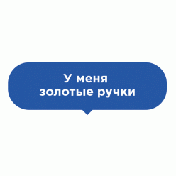 Наклейка на пол Золотые ручки Наклейка на пол Золотые ручки