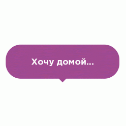 Наклейка на пол Хочу домой
