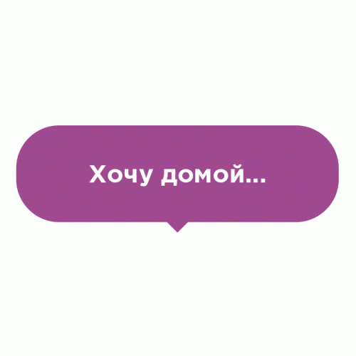 Наклейка на пол Хочу домой