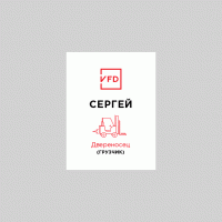 Бейдж Двереносец (грузчик)