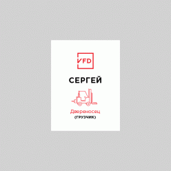 Бейдж Двереносец (грузчик)