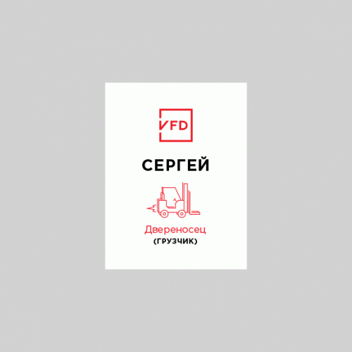 Бейдж Двереносец (грузчик)