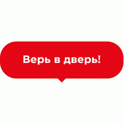 Подвесная табличка Верь в дверь Подвесная табличка Верь в дверь