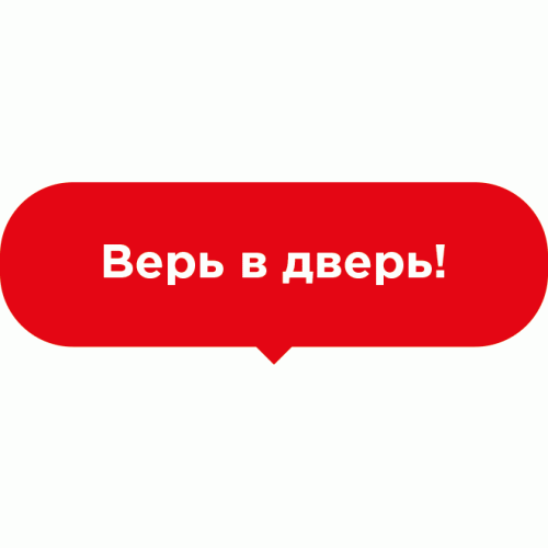 Подвесная табличка Верь в дверь