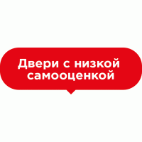 Подвесная табличка Двери с низкой самооценкой