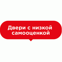 Подвесная табличка Двери с низкой самооценкой