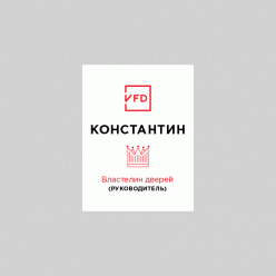Бейдж Властелин дверей (руководитель)