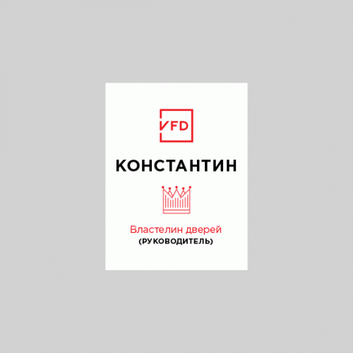 Бейдж Властелин дверей (руководитель)