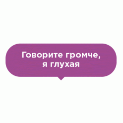 Наклейка на пол Говорите громче Наклейка на пол Говорите громче