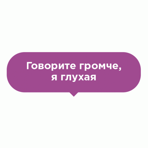 Наклейка на пол Говорите громче
