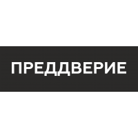 Наклейка на пол Преддверие
