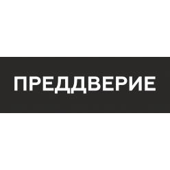 Наклейка на пол Преддверие