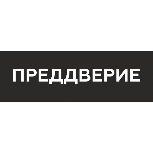 Наклейка на пол Преддверие